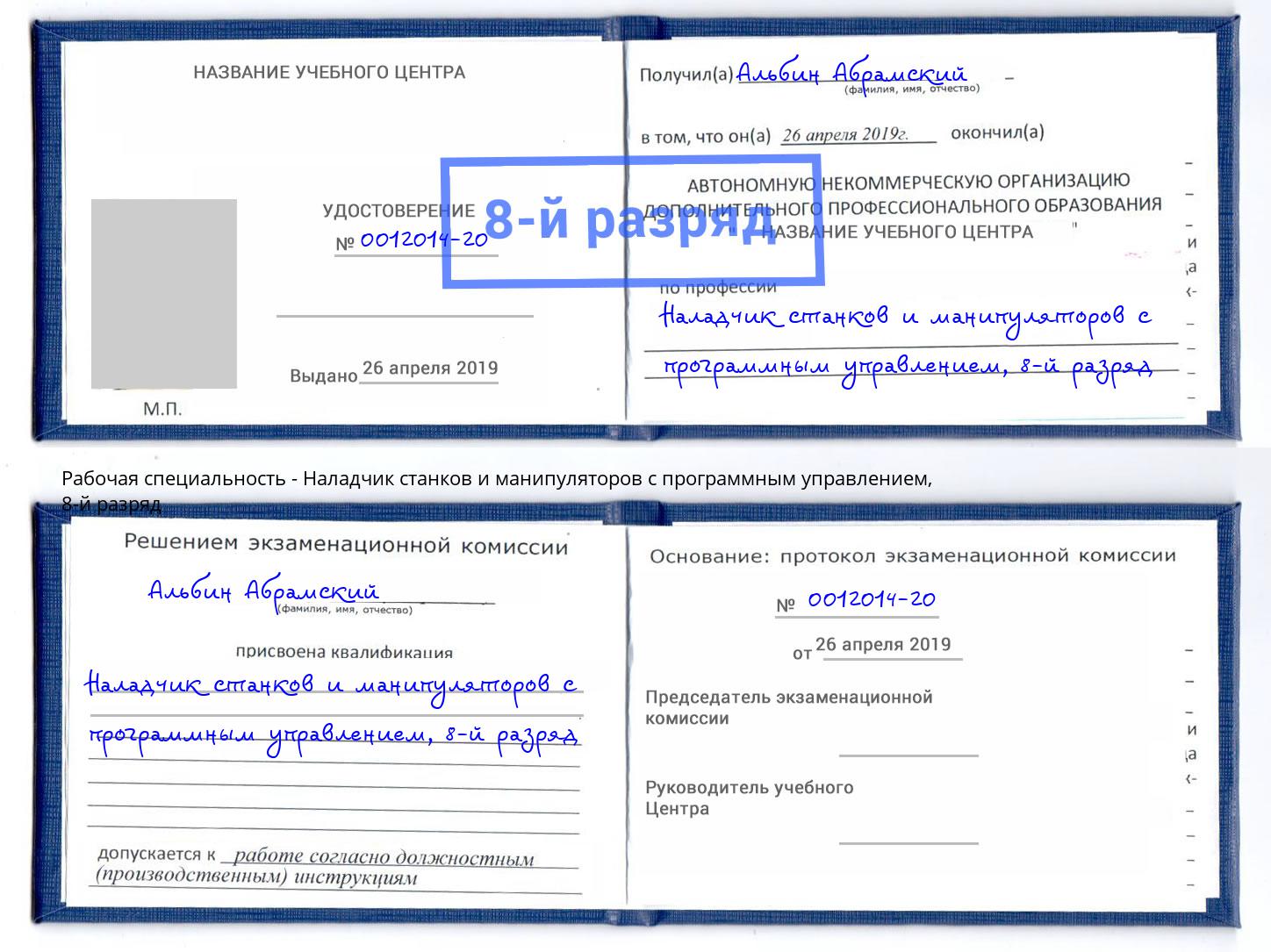 корочка 8-й разряд Наладчик станков и манипуляторов с программным управлением Конаково