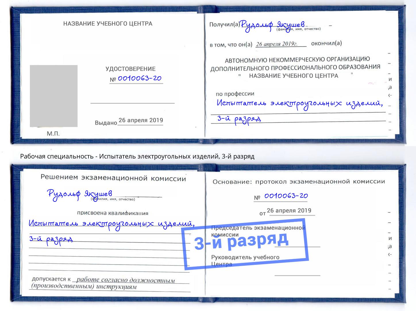 корочка 3-й разряд Испытатель электроугольных изделий Конаково