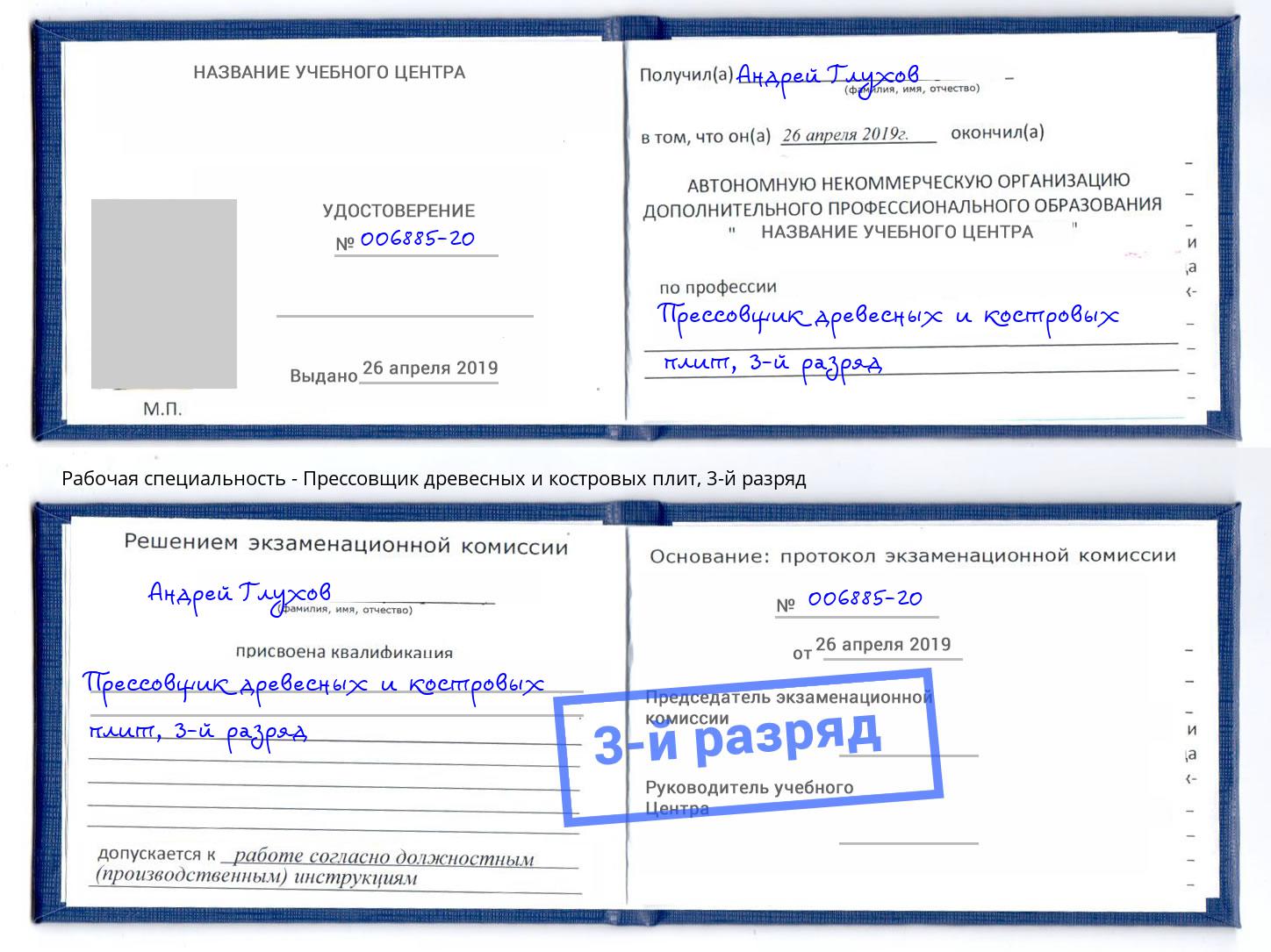 корочка 3-й разряд Прессовщик древесных и костровых плит Конаково