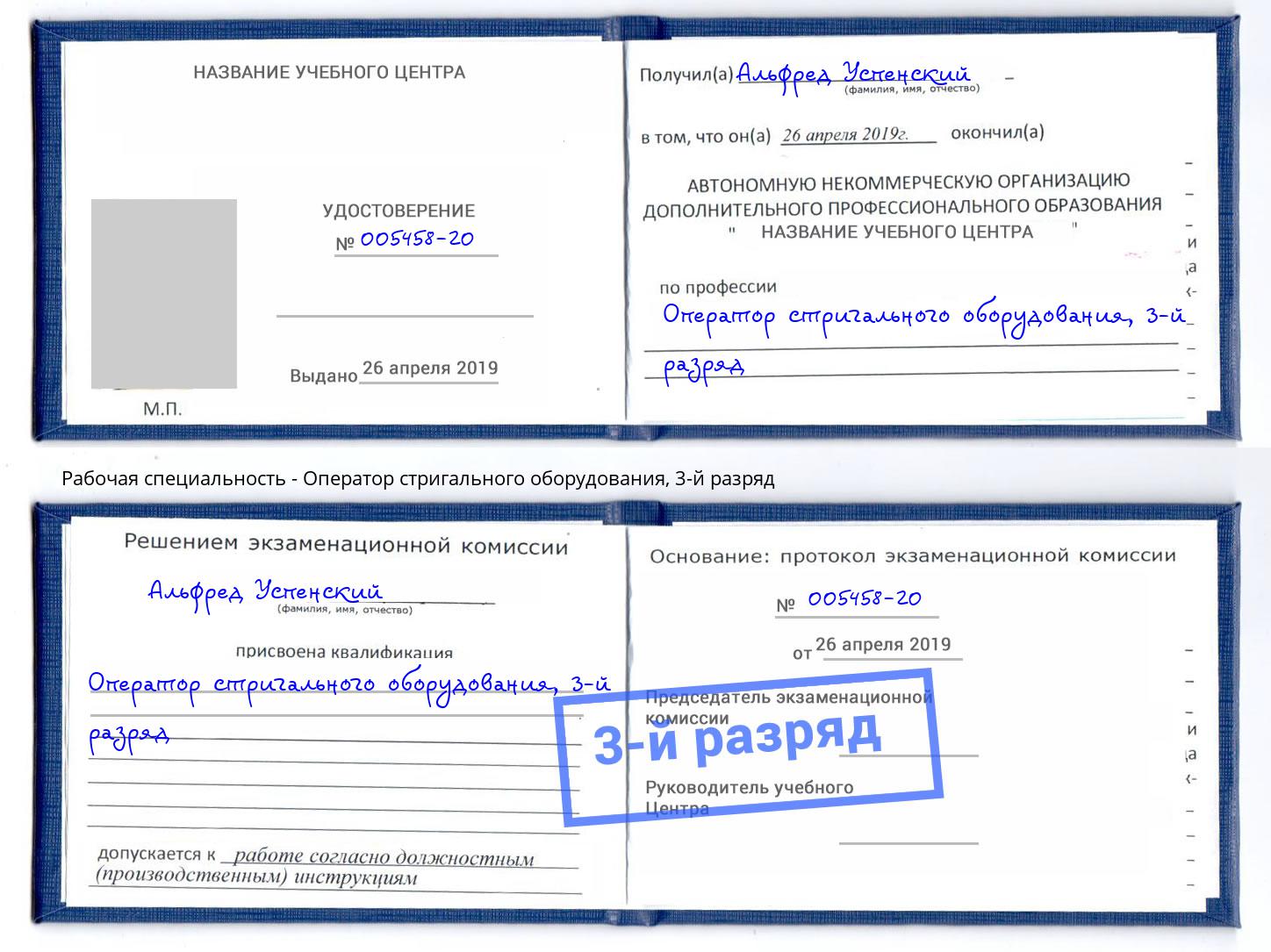 корочка 3-й разряд Оператор стригального оборудования Конаково