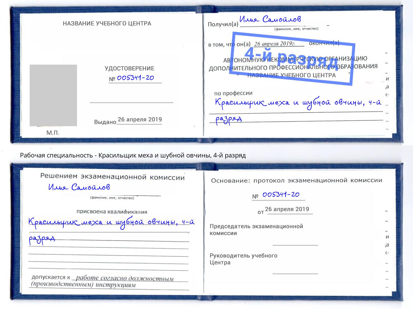 корочка 4-й разряд Красильщик меха и шубной овчины Конаково