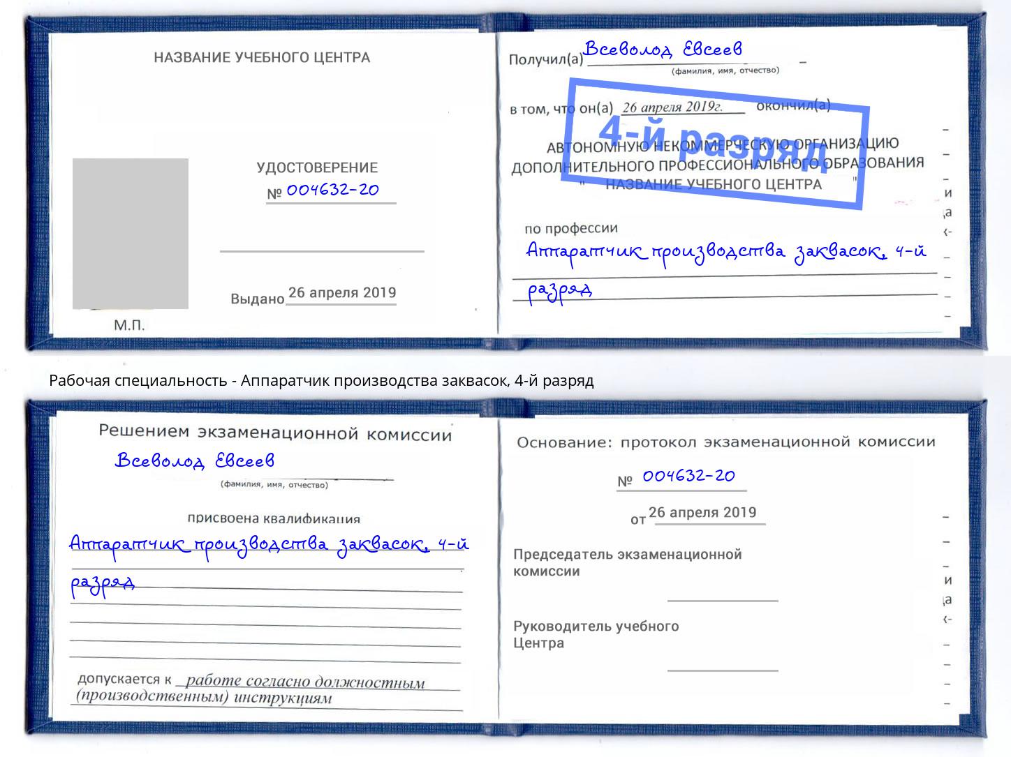 корочка 4-й разряд Аппаратчик производства заквасок Конаково