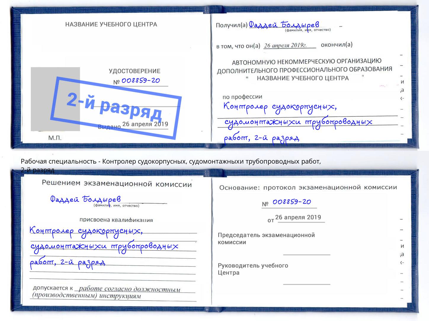корочка 2-й разряд Контролер судокорпусных, судомонтажныхи трубопроводных работ Конаково