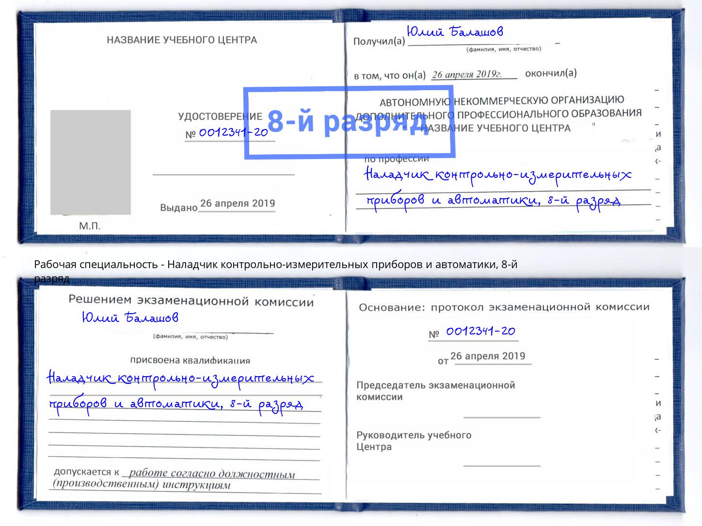 корочка 8-й разряд Наладчик контрольно-измерительных приборов и автоматики Конаково