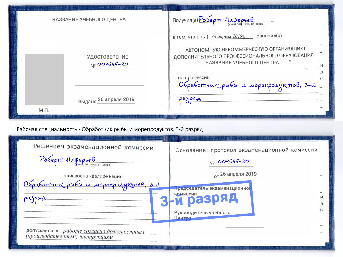 корочка 3-й разряд Обработчик рыбы и морепродуктов Конаково