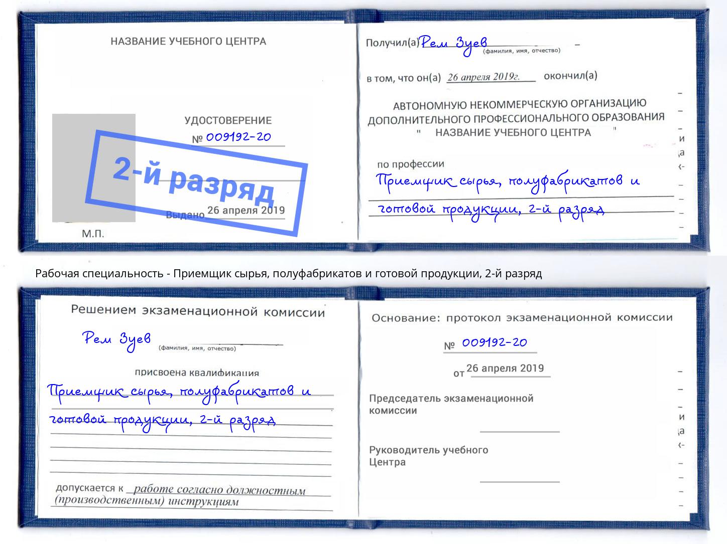 корочка 2-й разряд Приемщик сырья, полуфабрикатов и готовой продукции Конаково