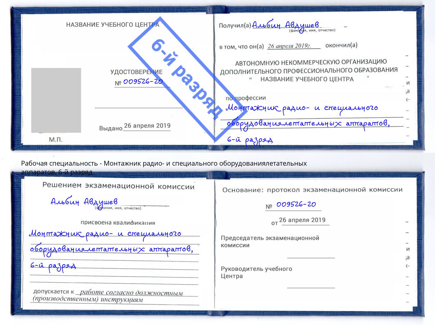 корочка 6-й разряд Монтажник радио- и специального оборудованиялетательных аппаратов Конаково