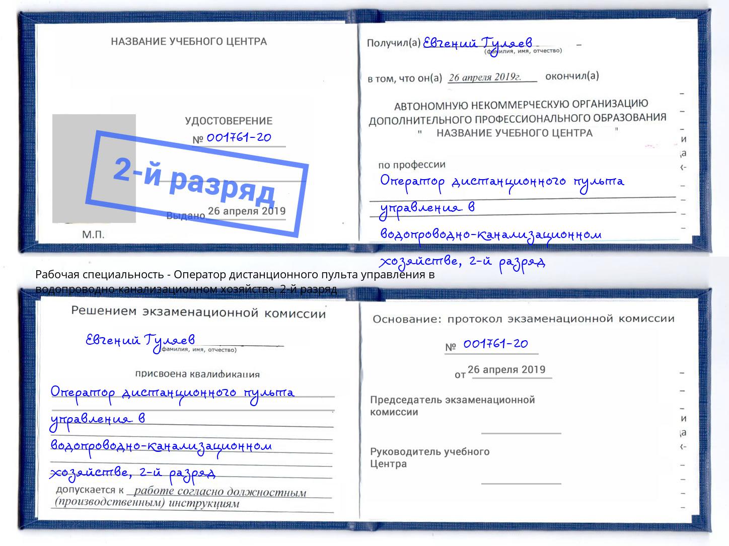 корочка 2-й разряд Оператор дистанционного пульта управления в водопроводно-канализационном хозяйстве Конаково