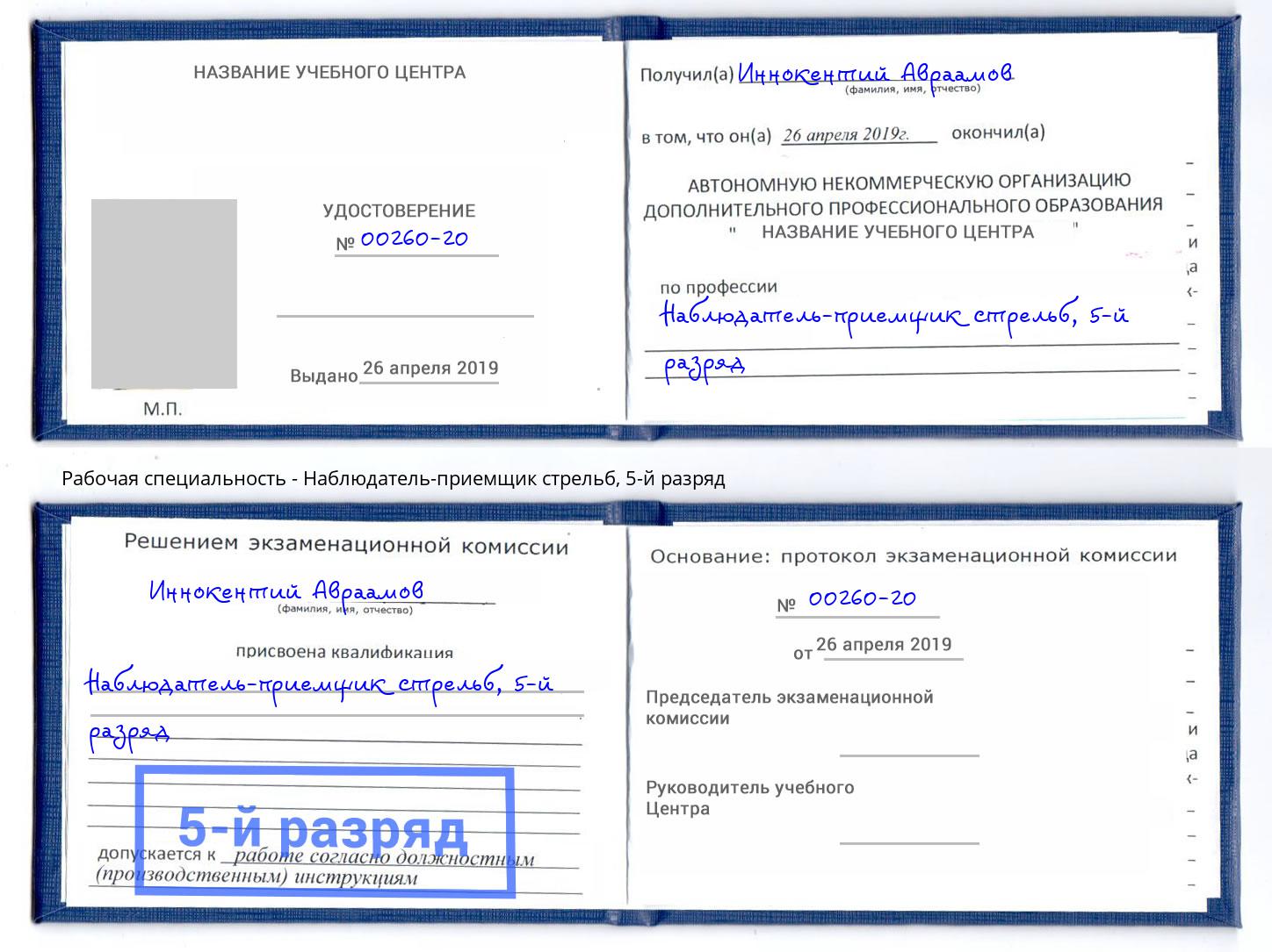 корочка 5-й разряд Наблюдатель-приемщик стрельб Конаково