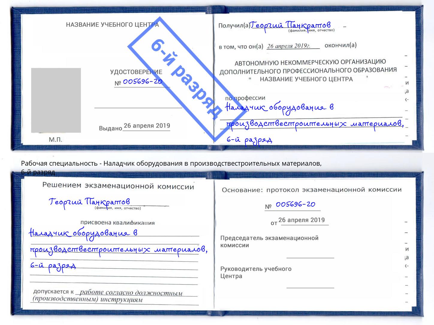 корочка 6-й разряд Наладчик оборудования в производствестроительных материалов Конаково