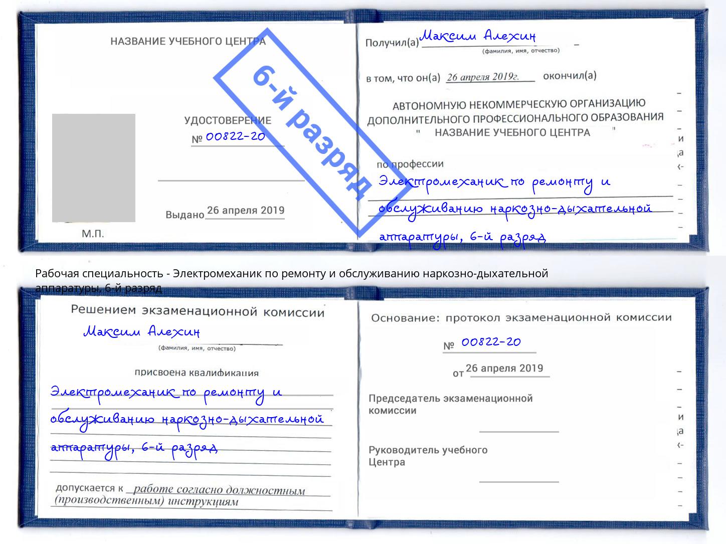 корочка 6-й разряд Электромеханик по ремонту и обслуживанию наркозно-дыхательной аппаратуры Конаково