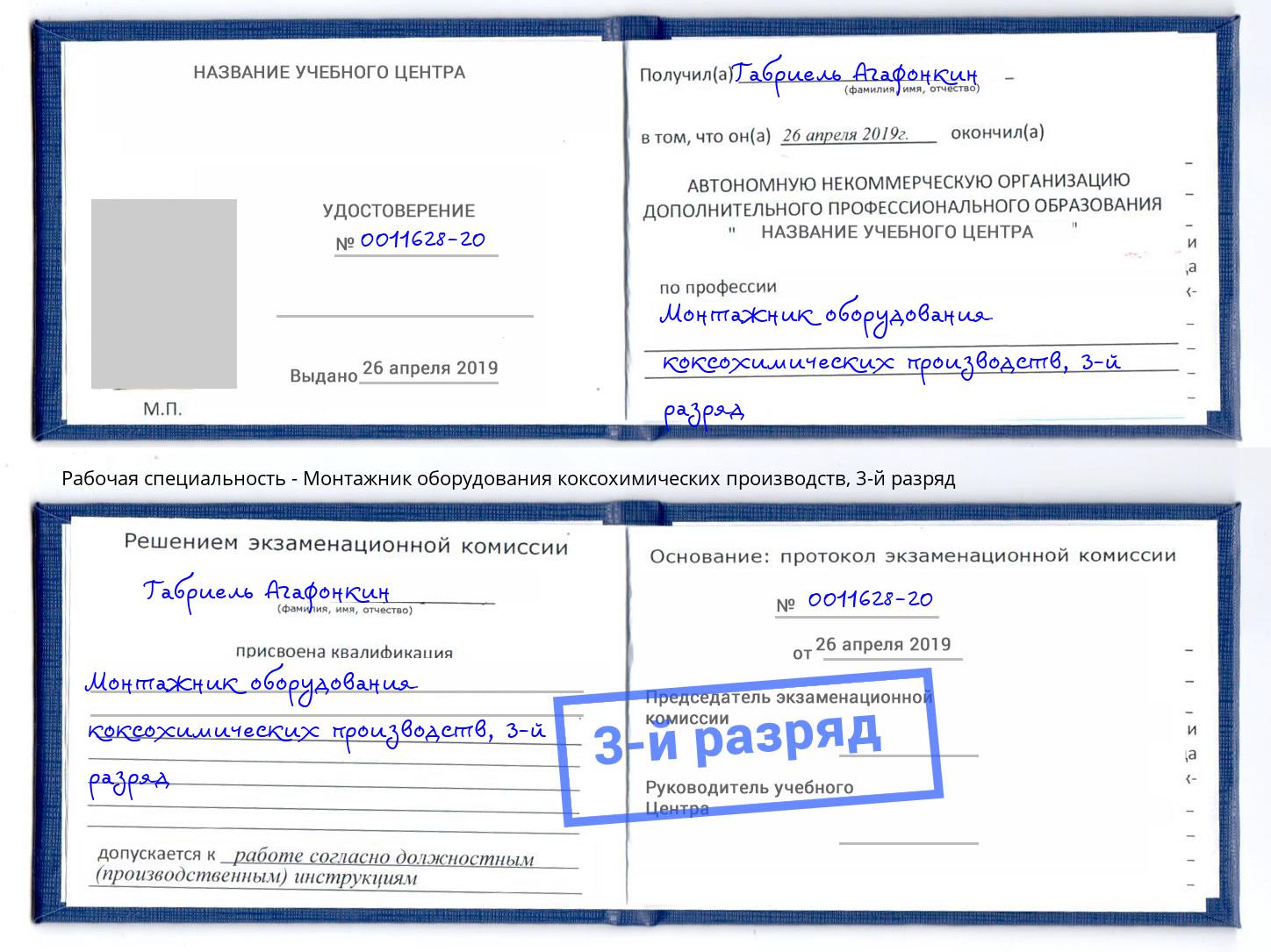 корочка 3-й разряд Монтажник оборудования коксохимических производств Конаково