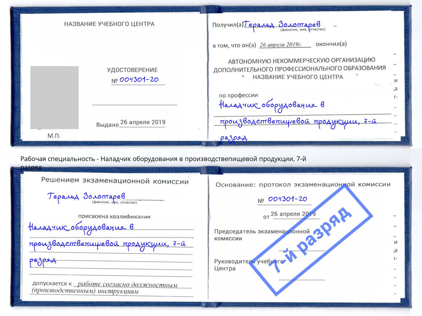 корочка 7-й разряд Наладчик оборудования в производствепищевой продукции Конаково