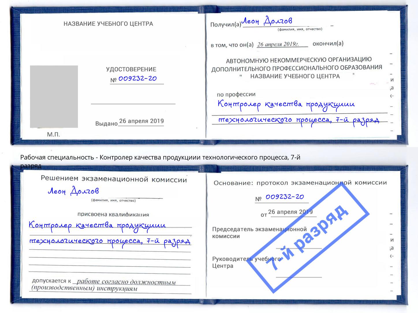 корочка 7-й разряд Контролер качества продукциии технологического процесса Конаково