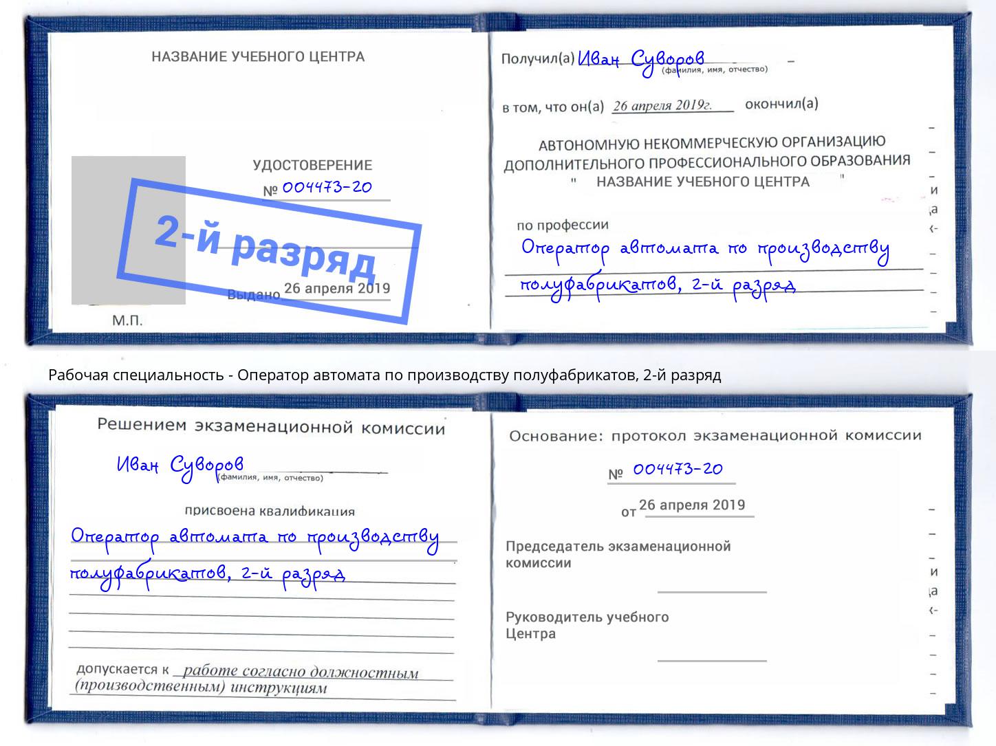 корочка 2-й разряд Оператор автомата по производству полуфабрикатов Конаково