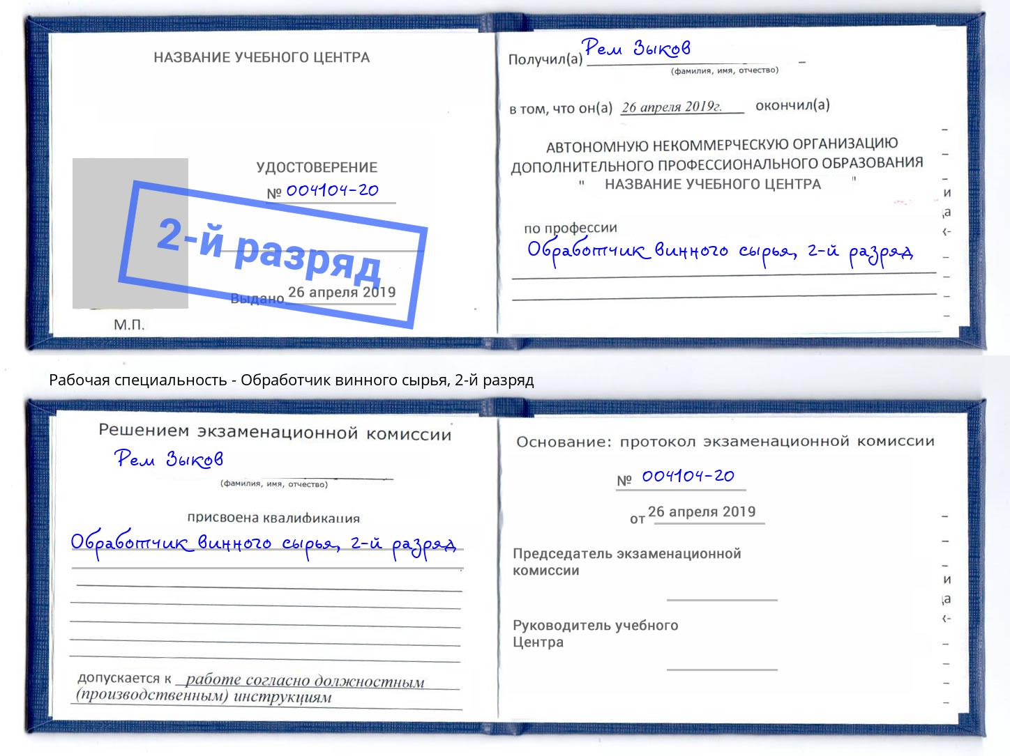 корочка 2-й разряд Обработчик винного сырья Конаково