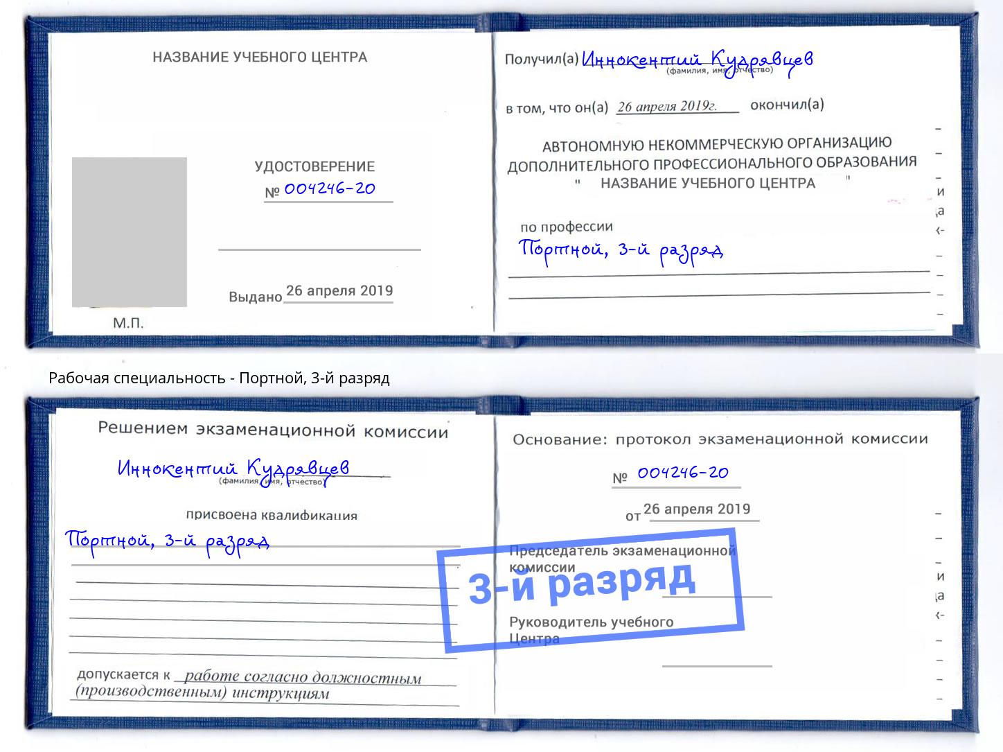 корочка 3-й разряд Портной Конаково