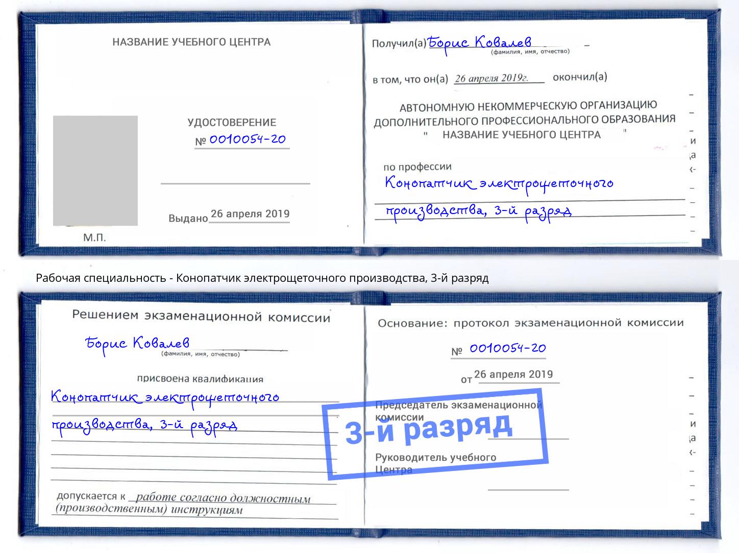 корочка 3-й разряд Конопатчик электрощеточного производства Конаково