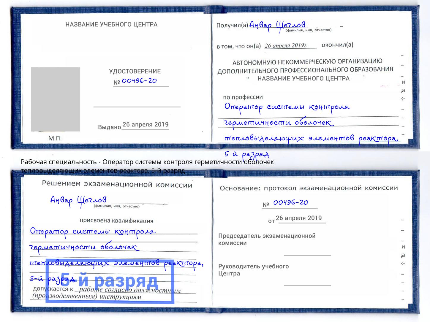 корочка 5-й разряд Оператор системы контроля герметичности оболочек тепловыделяющих элементов реактора Конаково