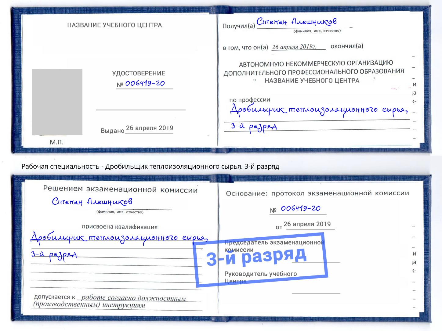 корочка 3-й разряд Дробильщик теплоизоляционного сырья Конаково