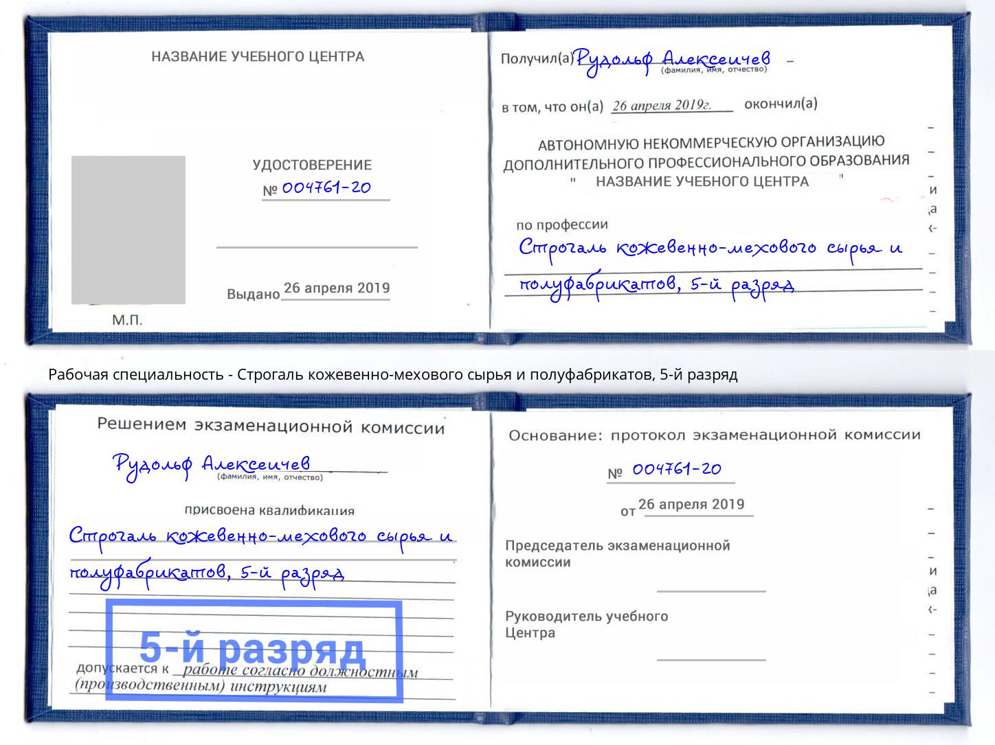 корочка 5-й разряд Строгаль кожевенно-мехового сырья и полуфабрикатов Конаково