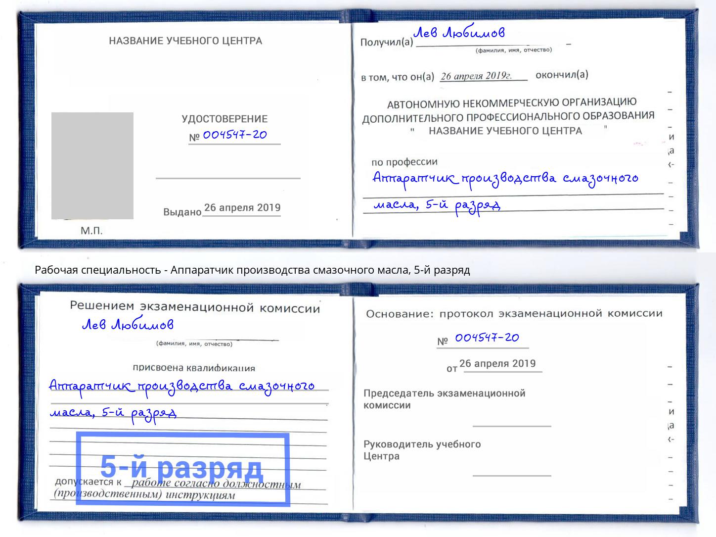 корочка 5-й разряд Аппаратчик производства смазочного масла Конаково