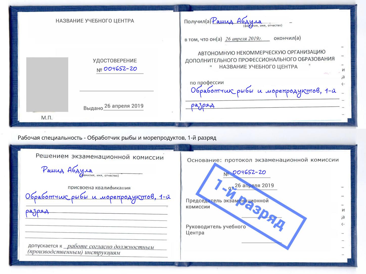 корочка 1-й разряд Обработчик рыбы и морепродуктов Конаково