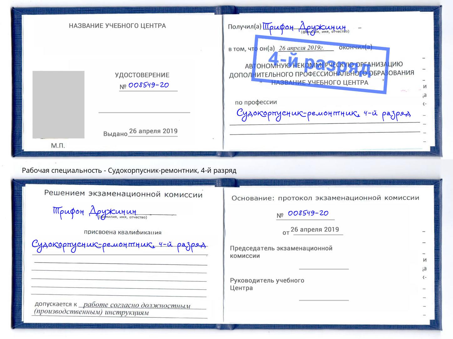 корочка 4-й разряд Судокорпусник-ремонтник Конаково