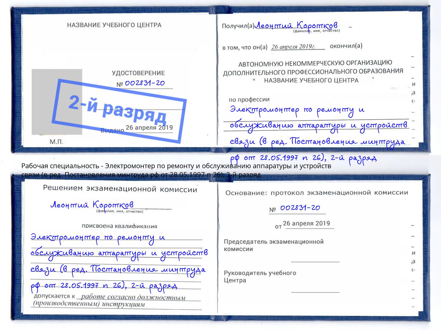 корочка 2-й разряд Электромонтер по ремонту и обслуживанию аппаратуры и устройств связи (в ред. Постановления минтруда рф от 28.05.1997 n 26) Конаково