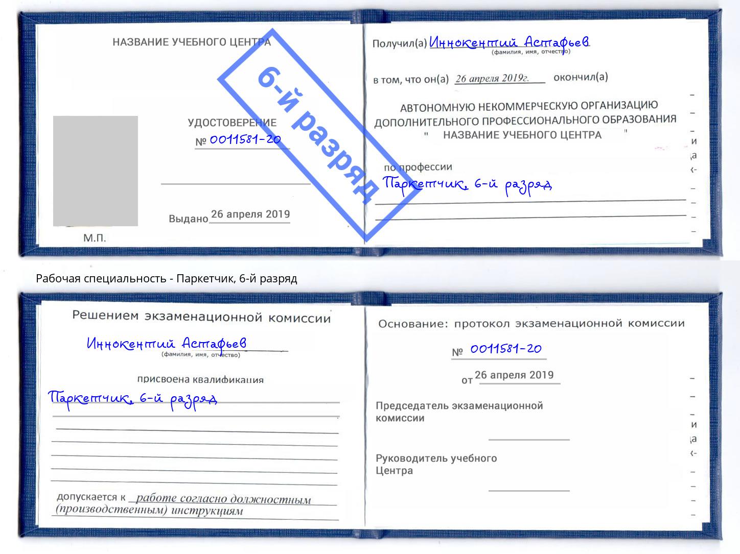 корочка 6-й разряд Паркетчик Конаково