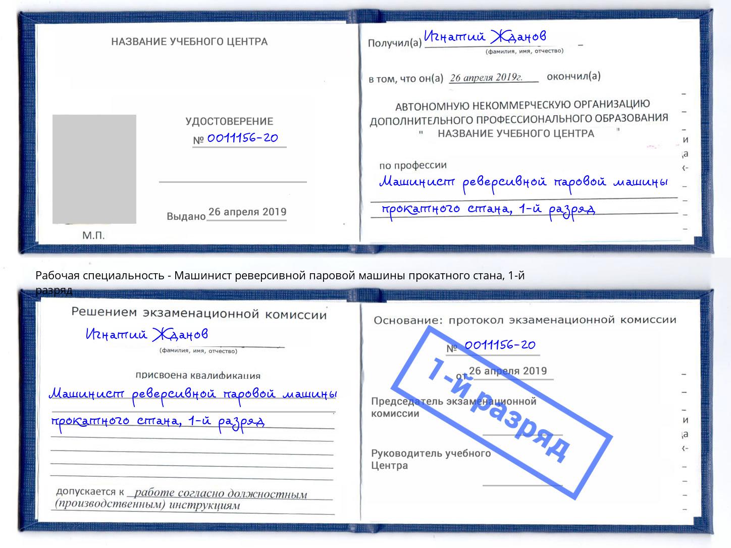 корочка 1-й разряд Машинист реверсивной паровой машины прокатного стана Конаково