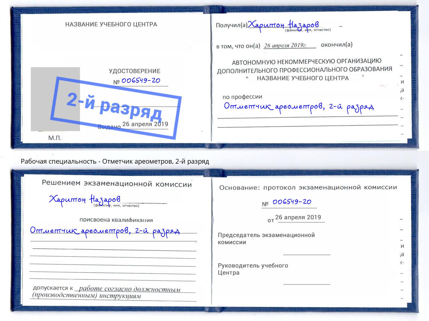 корочка 2-й разряд Отметчик ареометров Конаково