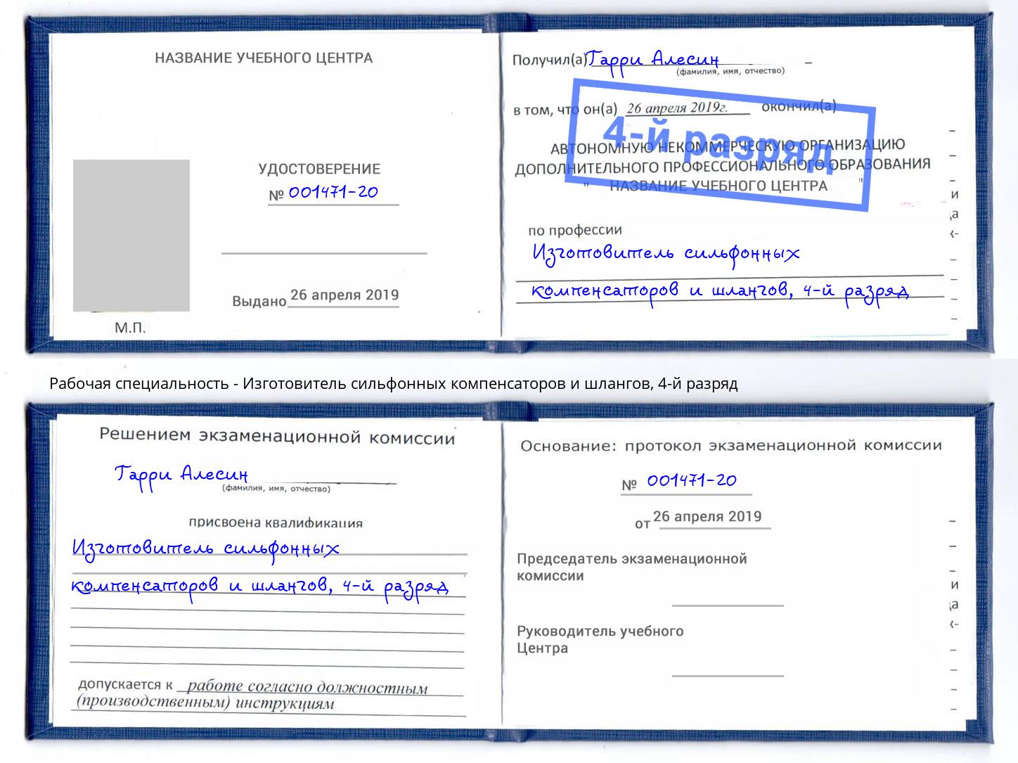 корочка 4-й разряд Изготовитель сильфонных компенсаторов и шлангов Конаково