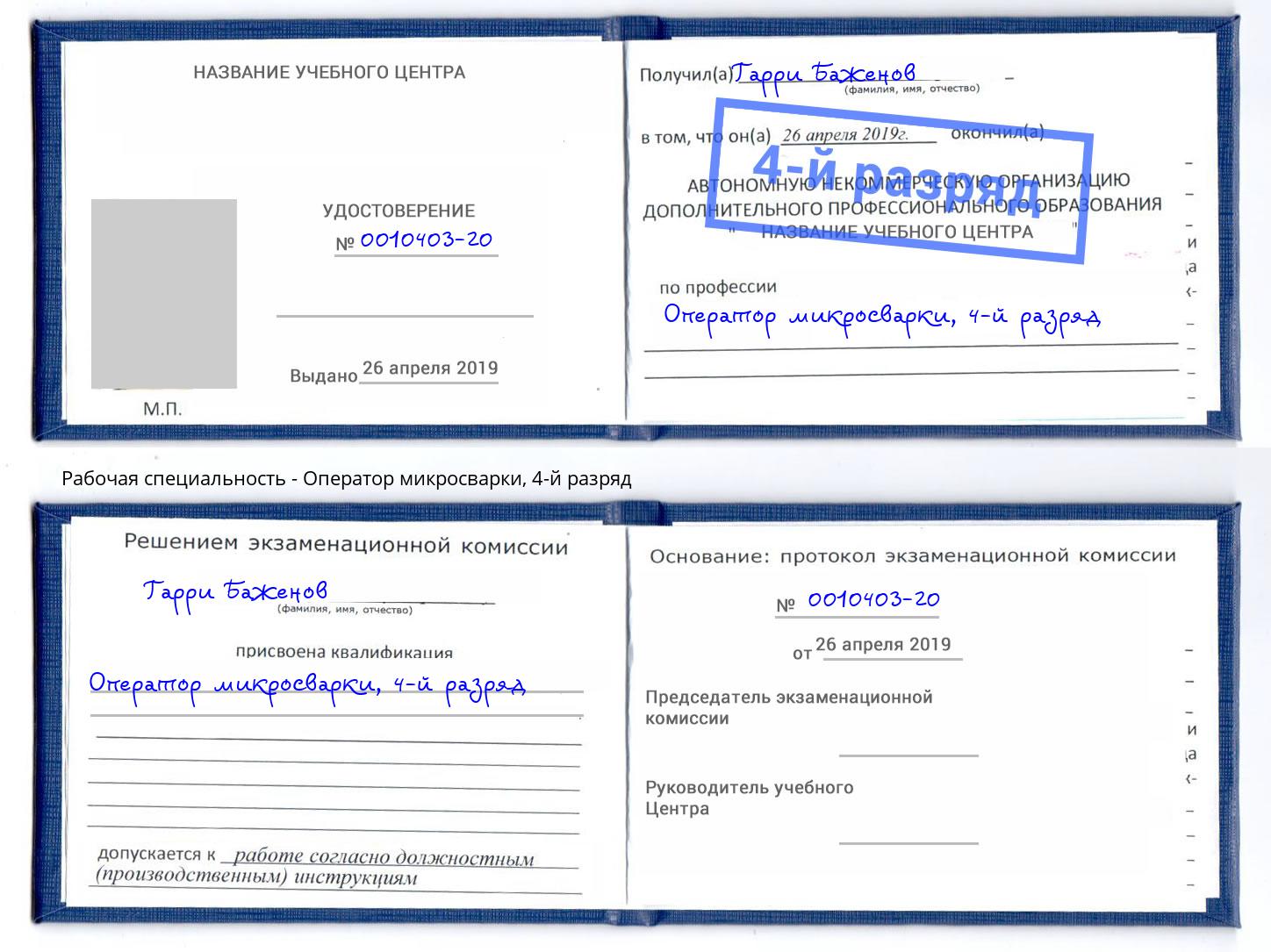 корочка 4-й разряд Оператор микросварки Конаково