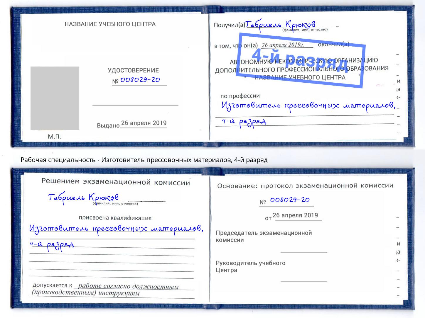 корочка 4-й разряд Изготовитель прессовочных материалов Конаково