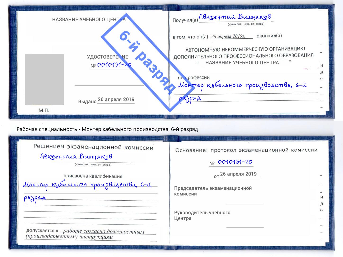 корочка 6-й разряд Монтер кабельного производства Конаково