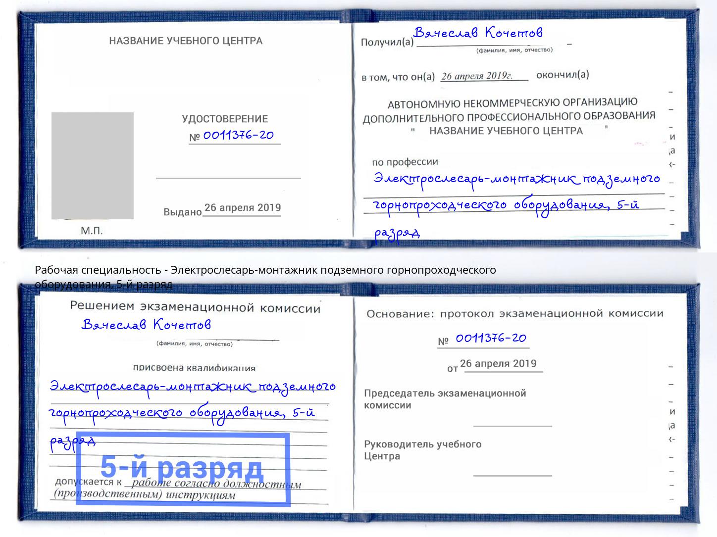 корочка 5-й разряд Электрослесарь-монтажник подземного горнопроходческого оборудования Конаково