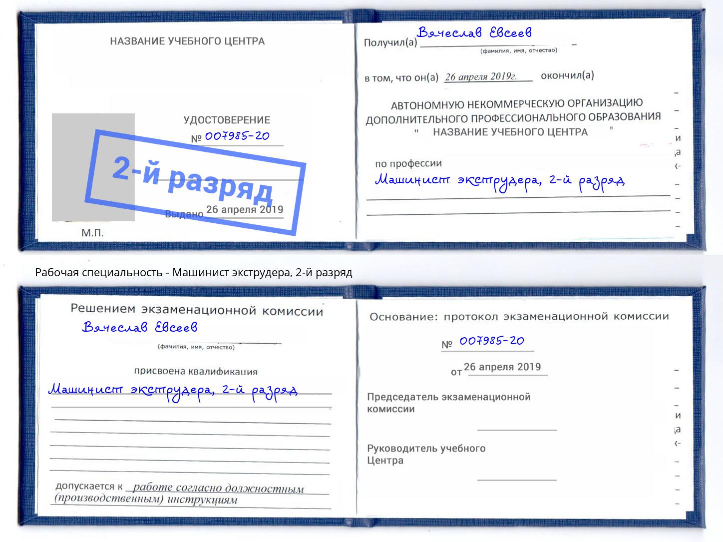 корочка 2-й разряд Машинист экструдера Конаково