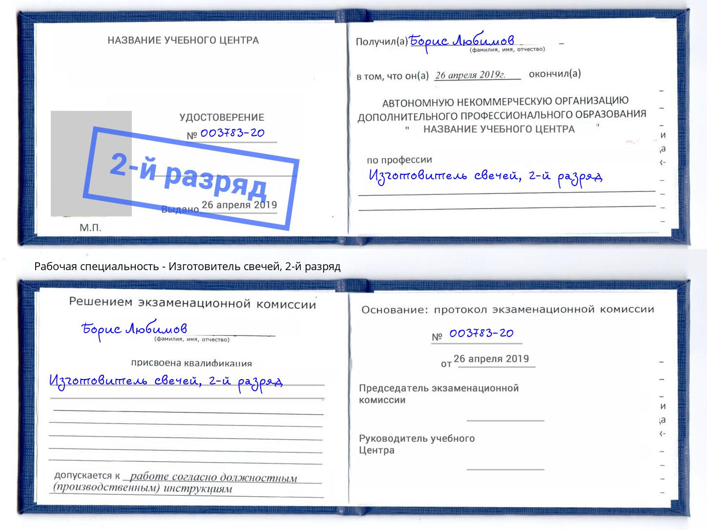 корочка 2-й разряд Изготовитель свечей Конаково