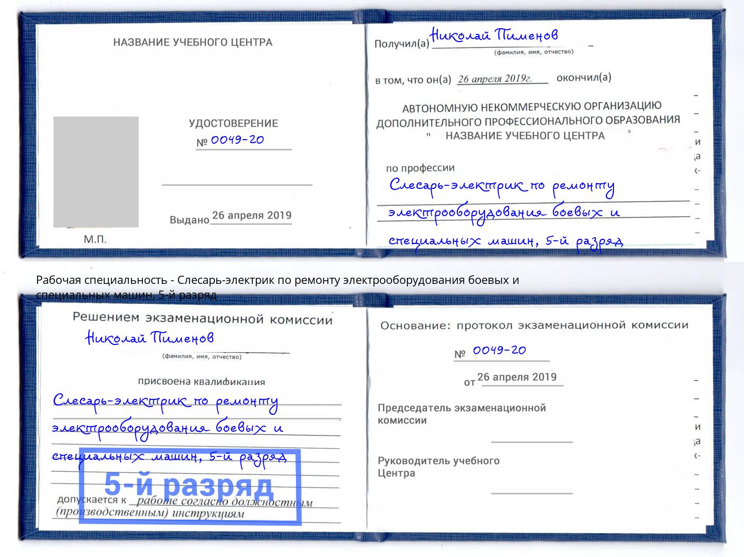 корочка 5-й разряд Слесарь-электрик по ремонту электрооборудования боевых и специальных машин Конаково