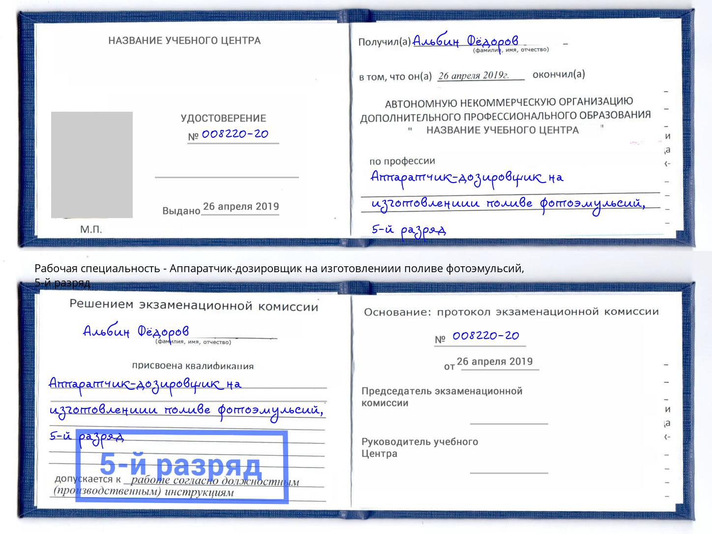 корочка 5-й разряд Аппаратчик-дозировщик на изготовлениии поливе фотоэмульсий Конаково