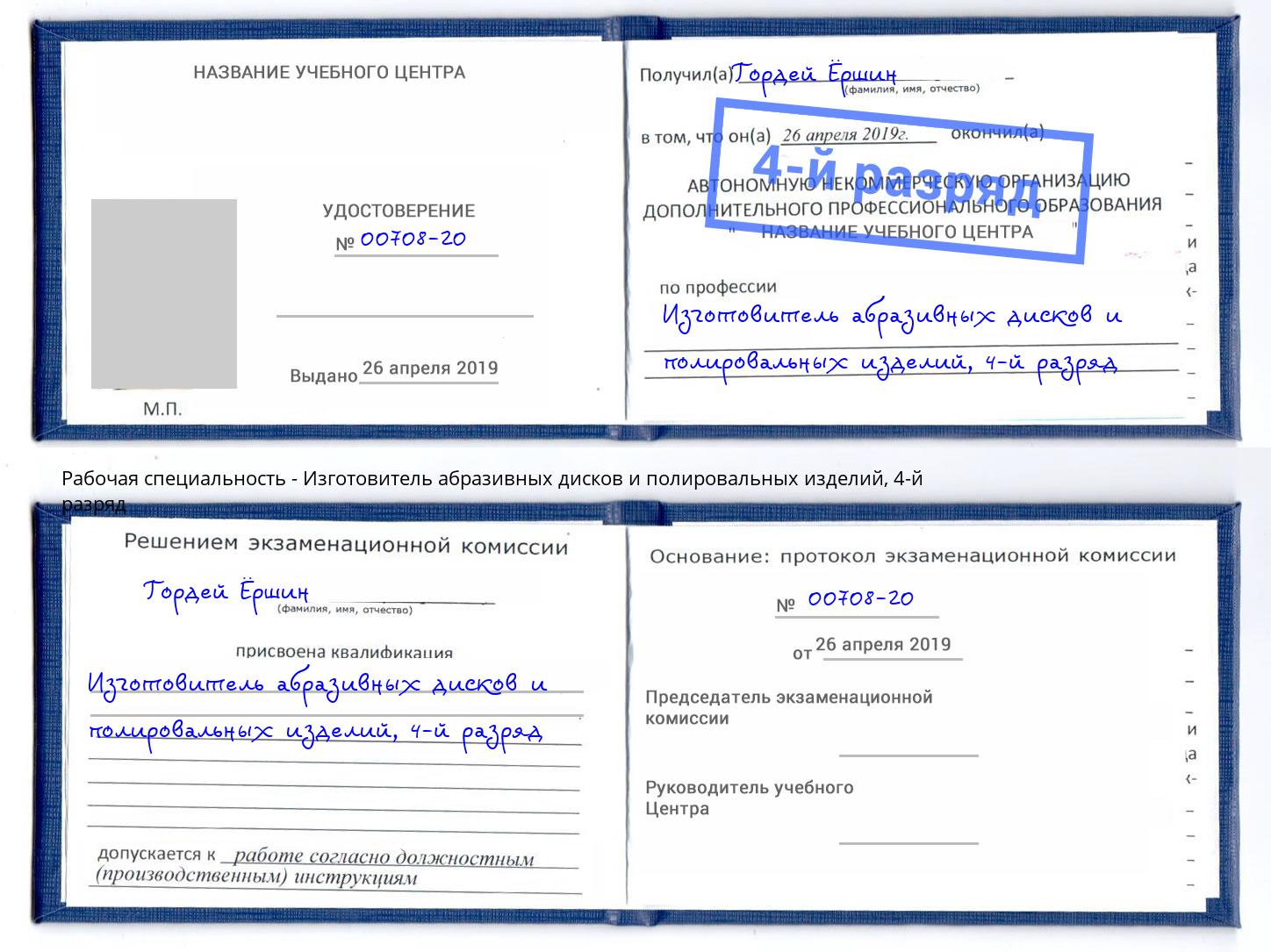 корочка 4-й разряд Изготовитель абразивных дисков и полировальных изделий Конаково