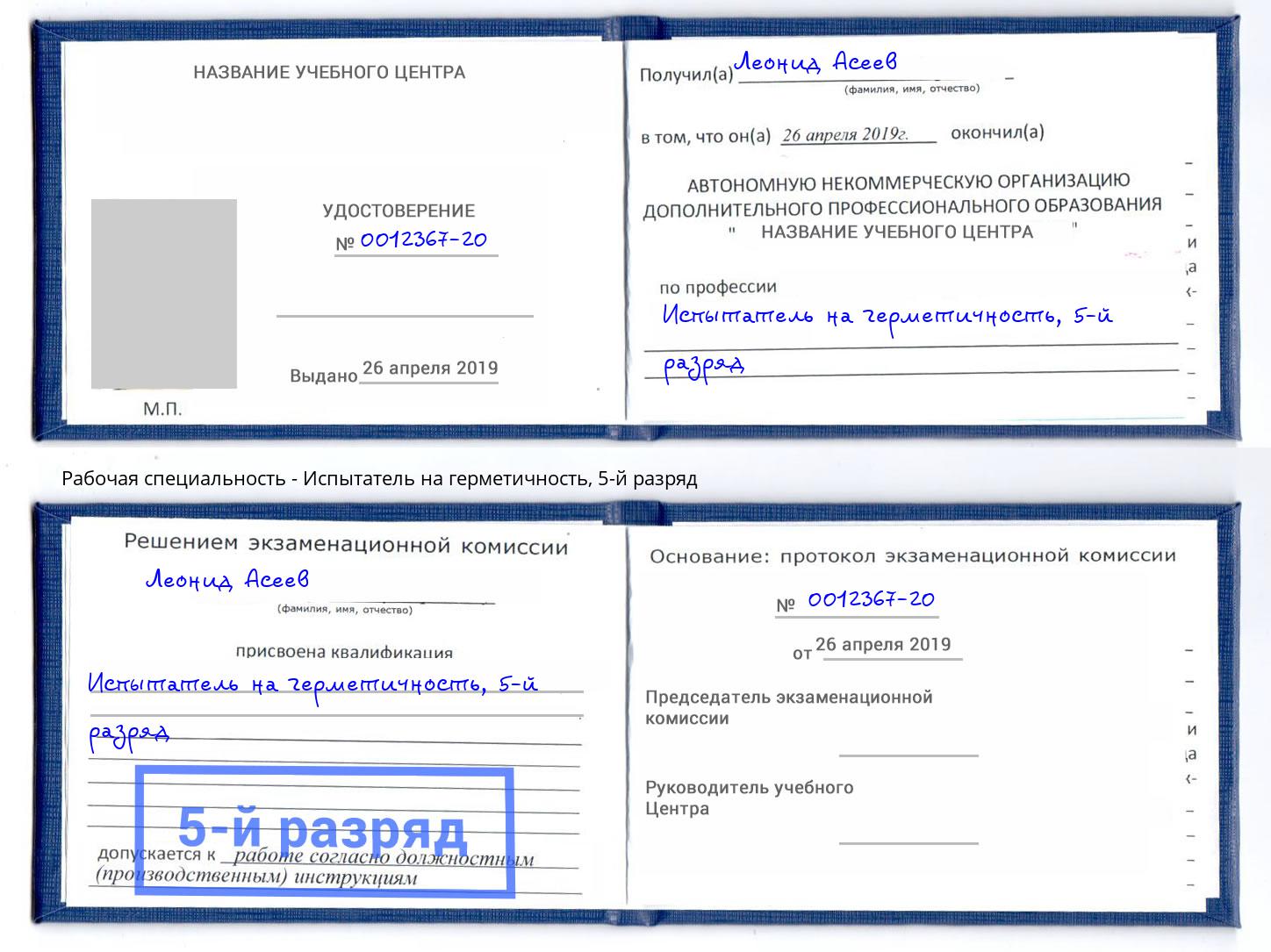 корочка 5-й разряд Испытатель на герметичность Конаково