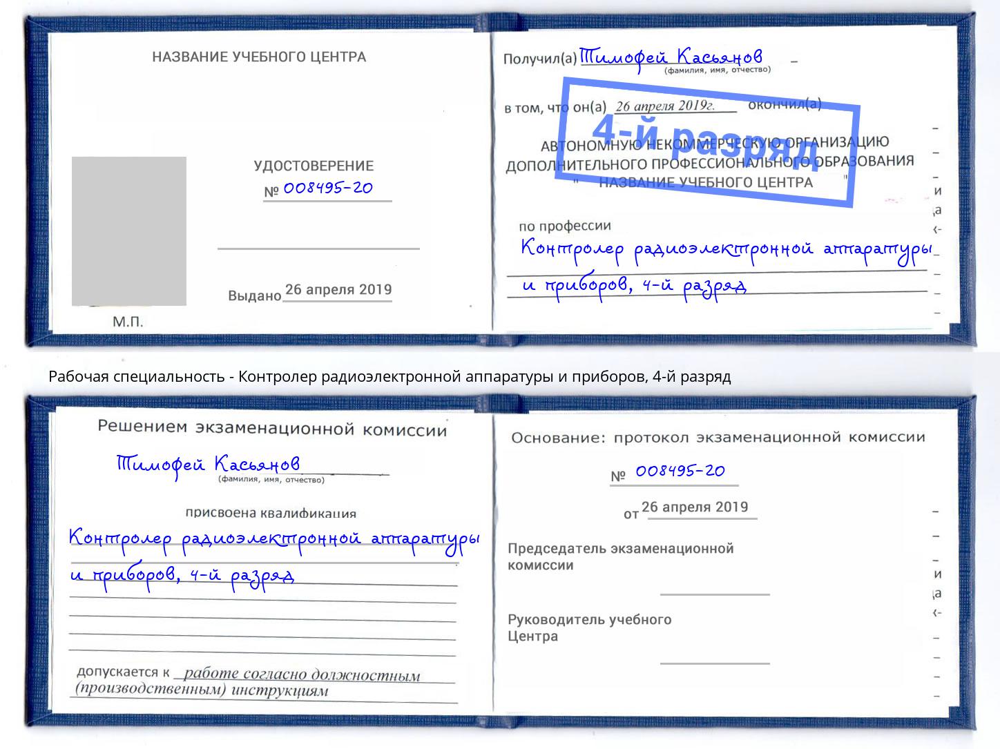 корочка 4-й разряд Контролер радиоэлектронной аппаратуры и приборов Конаково