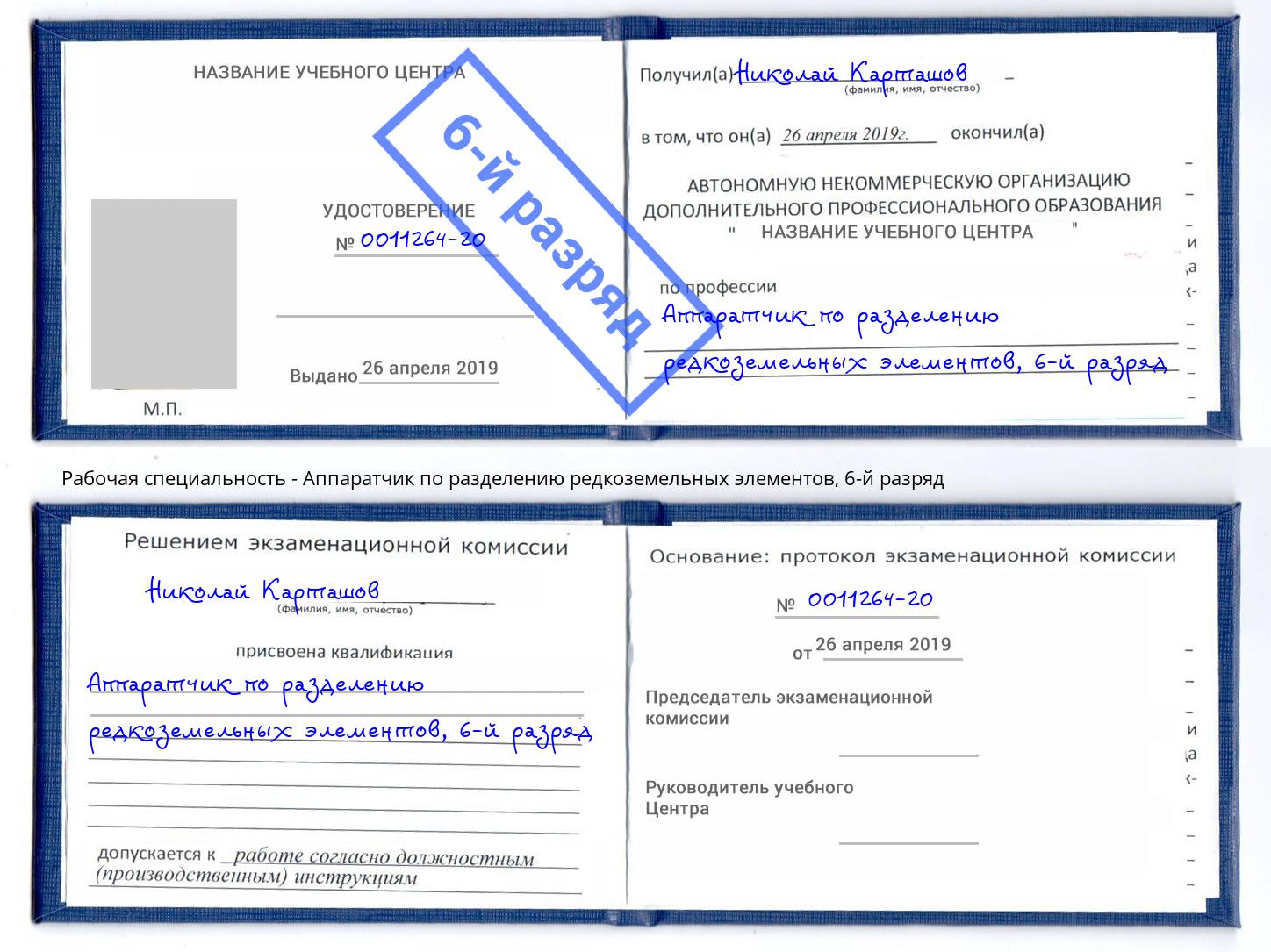 корочка 6-й разряд Аппаратчик по разделению редкоземельных элементов Конаково