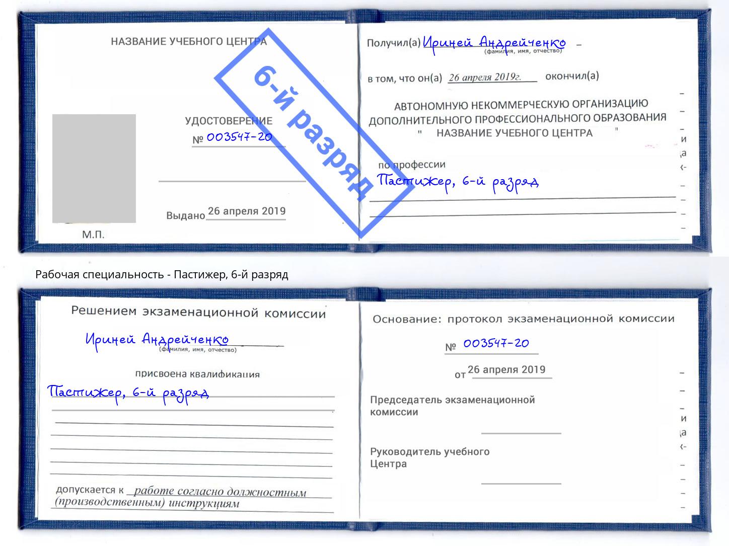 корочка 6-й разряд Пастижер Конаково