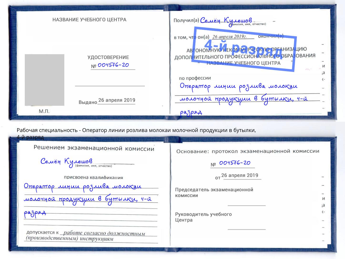 корочка 4-й разряд Оператор линии розлива молокаи молочной продукции в бутылки Конаково
