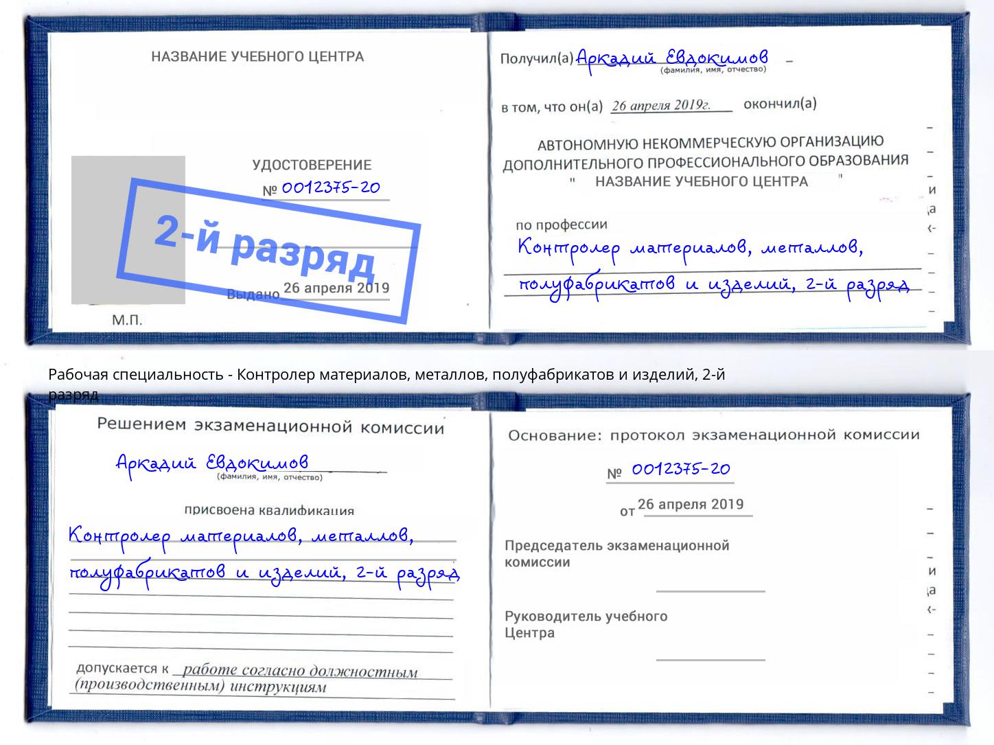 корочка 2-й разряд Контролер материалов, металлов, полуфабрикатов и изделий Конаково