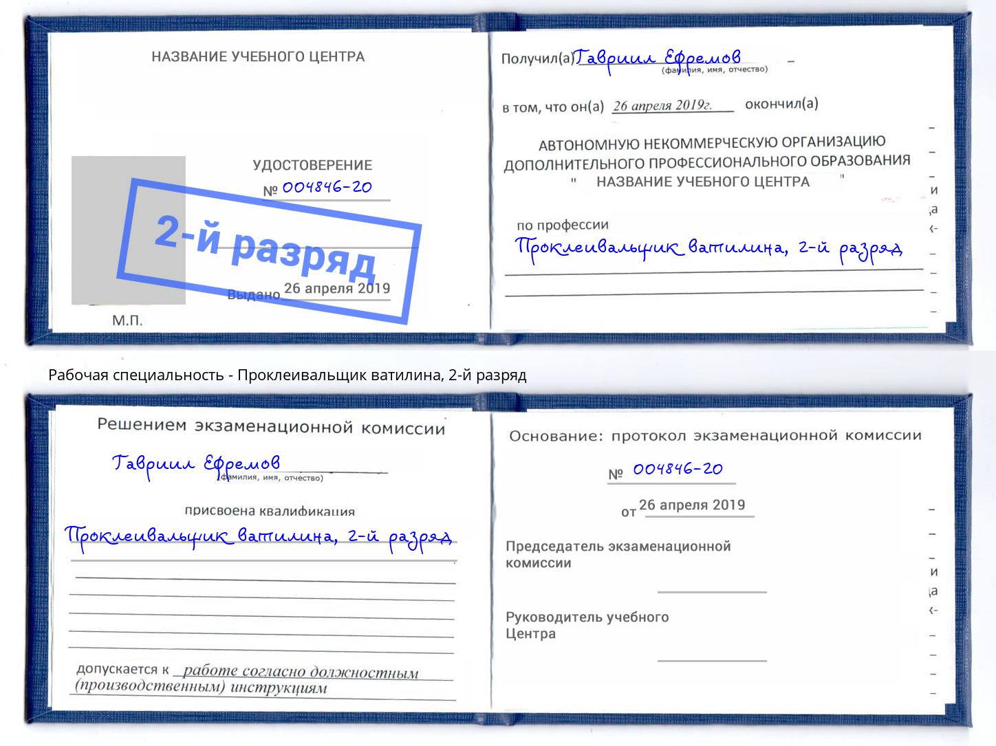 корочка 2-й разряд Проклеивальщик ватилина Конаково