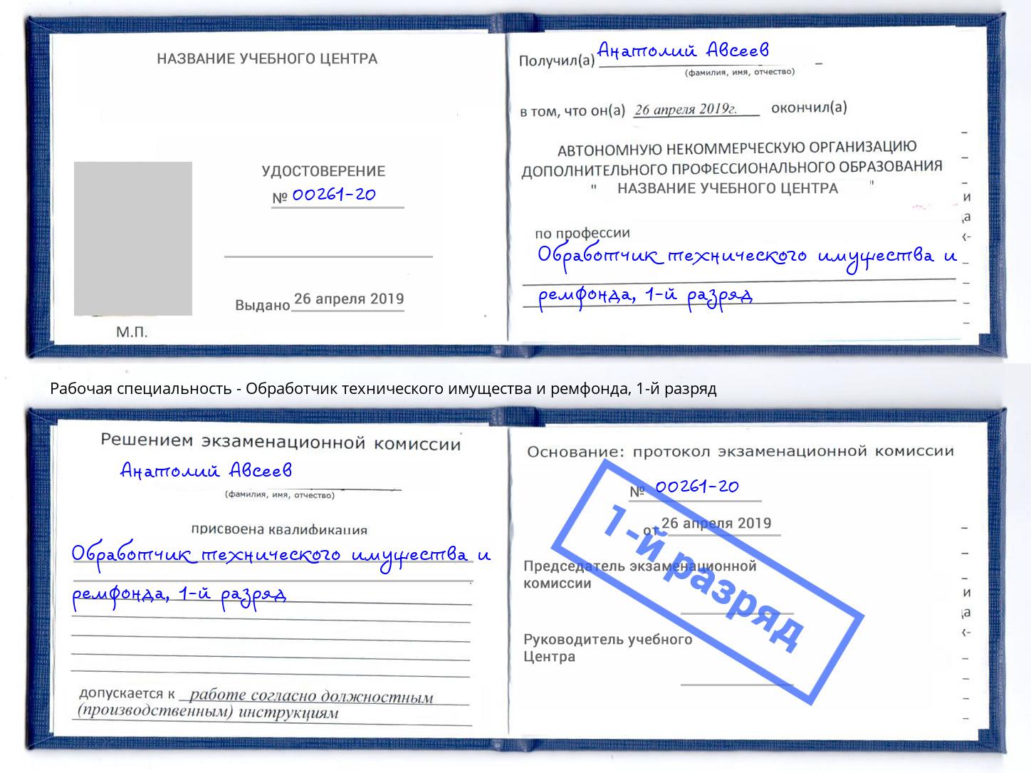 корочка 1-й разряд Обработчик технического имущества и ремфонда Конаково